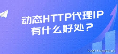 HTTP代理的好处与安全上网指南 兼谈票务代理服务